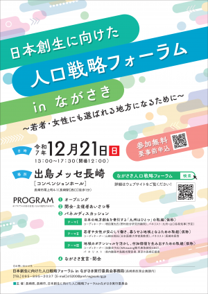 人口戦略フォーラム