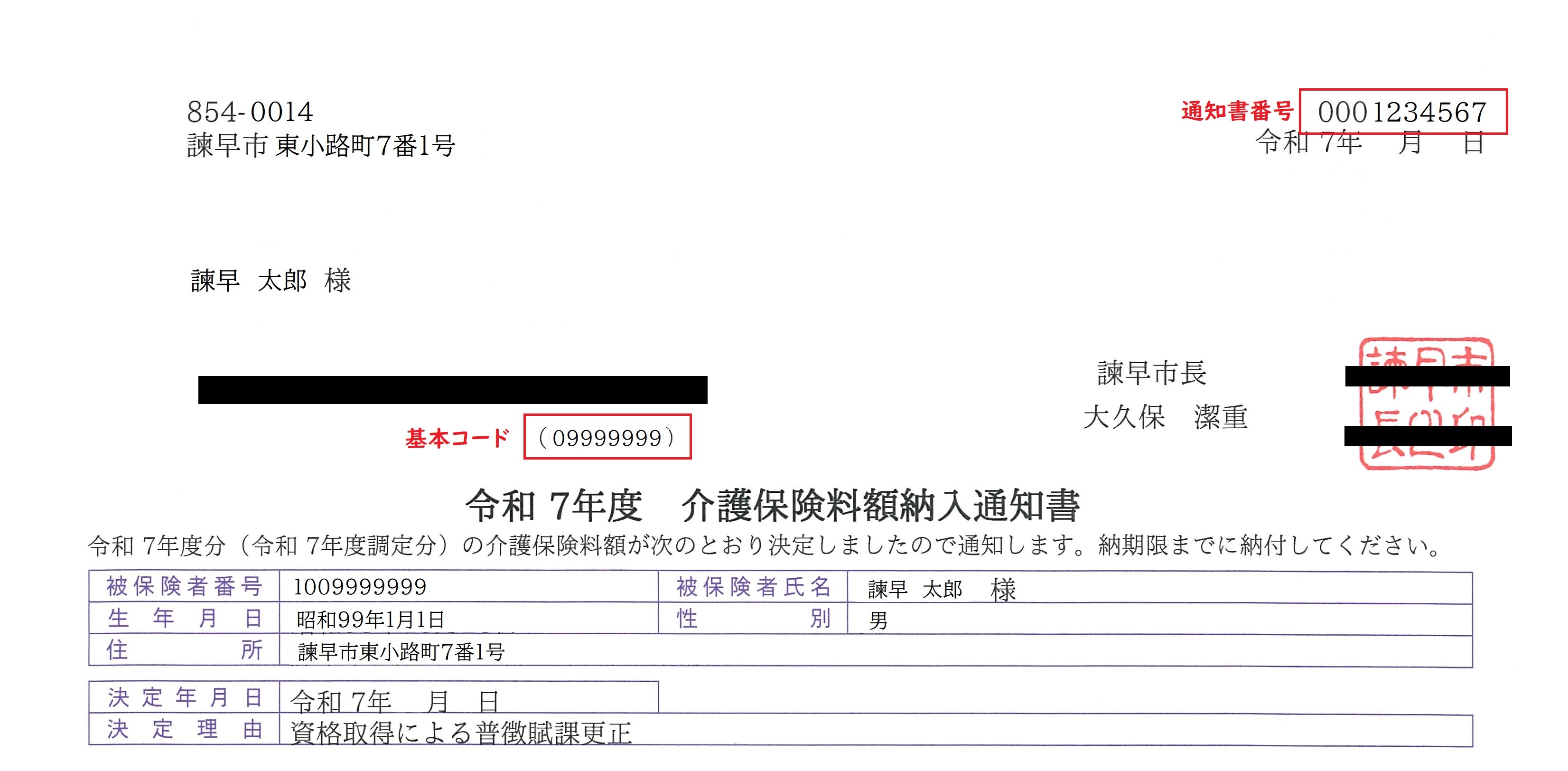 介護保険料納入通知書サンプル