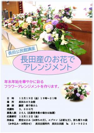 （チラシ）長田産のお花でアレンジメント