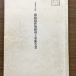 移築工事報告書