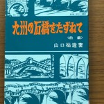 九州の石橋