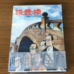 漫画「眼鏡橋」