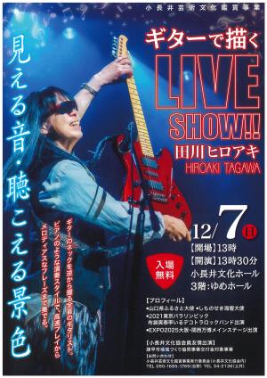 田川ヒロアキ_ギターライブショーチラシ