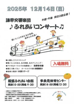 ふれあいコンサート（飯盛＆多良見）