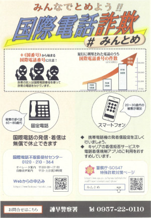 みんなでとめよう国際電話詐欺のチラシ