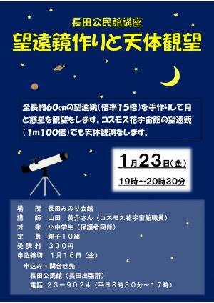 望遠鏡作りと天体観望チラシ