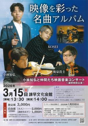 小林知弘と仲間たち映画音楽コンサート