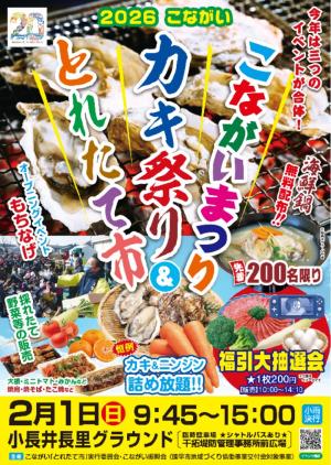 こながいとれたて市＆カキ祭り＆こながいまつりチラシ表