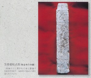 鎌倉時代の笠塔婆形式塔（称念寺所蔵）の画像