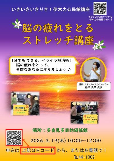 脳の疲れをとるストレッチ講座チラシ