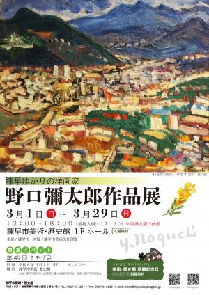 野口彌太郎作品展ポスター