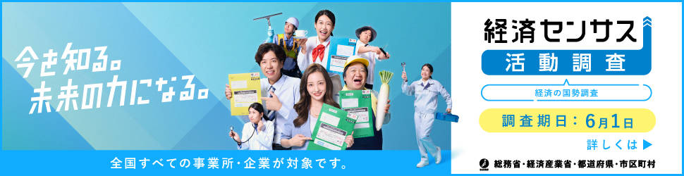 令和8年経済センサス 広告用バナー