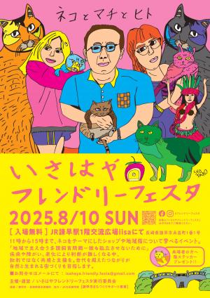 いさはやフレンドリーフェスタ　チラシ