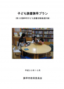 子ども読書諫早プランの画像