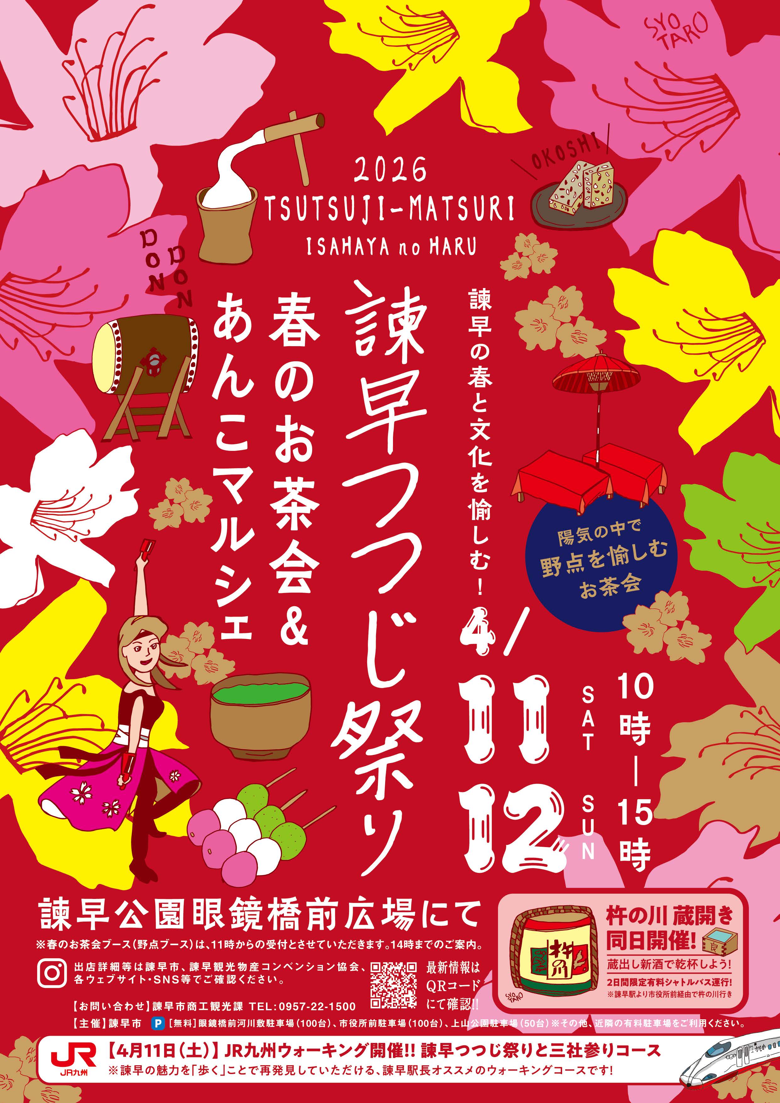 2026諫早つつじ祭りチラシ(表)