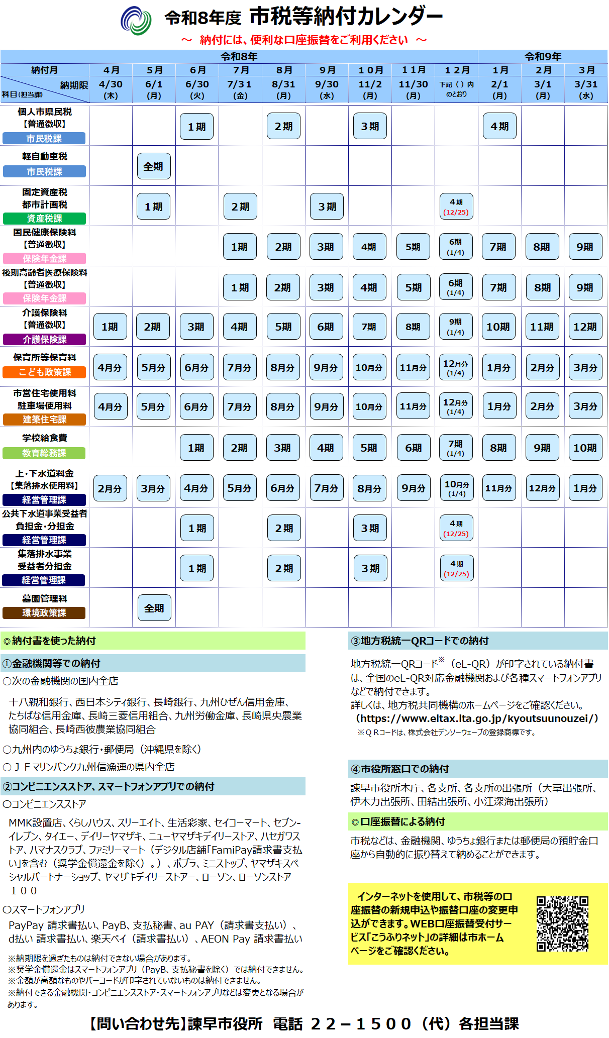 令和８年度　市税等納付カレンダー