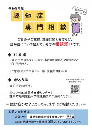 令和8年度認知症専門相談チラシ表面