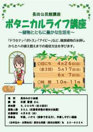 ボタニカルライフ講座 ～植物とともに豊かな生活を～