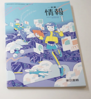 情報の教科書例