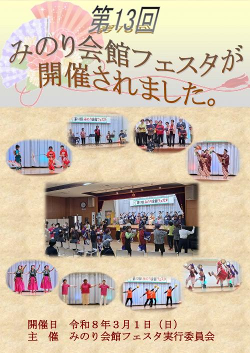 第13回みのり会館フェスタ