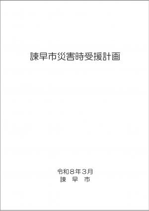諫早市災害時受援計画表紙