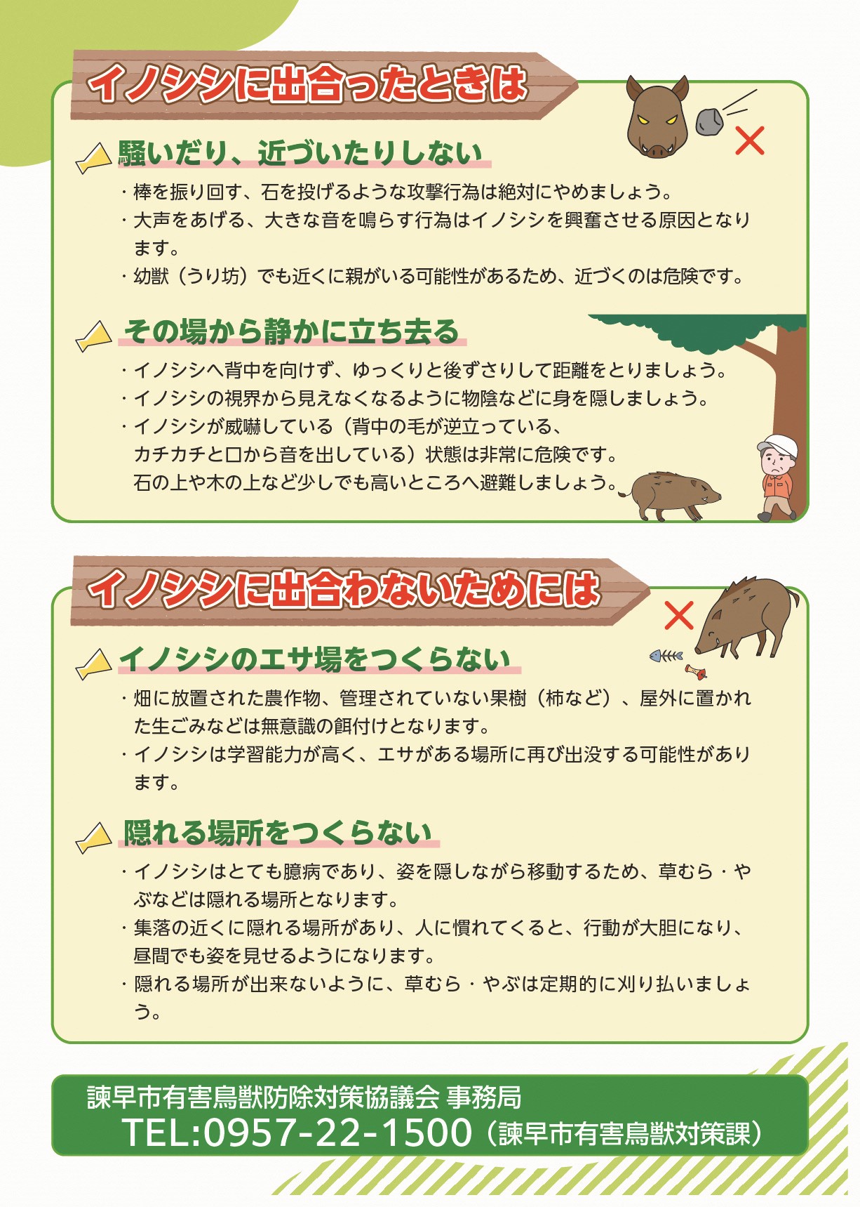 イノシシに関する注意事項