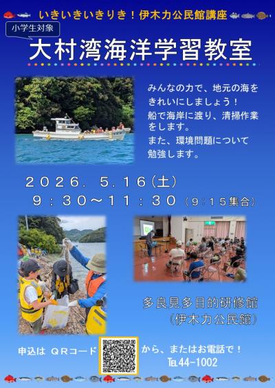 大村湾海洋学習教室チラシ