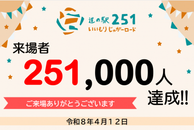 来場者25万1000人記念