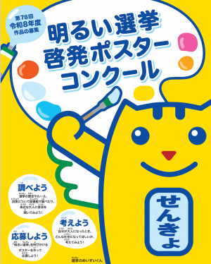 令和8年度明るい選挙啓発ポスター募集