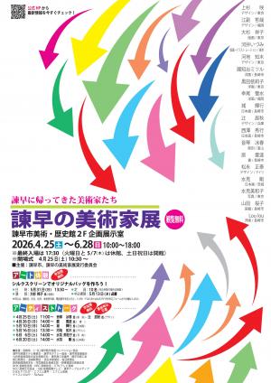 2026諫早の美術家展