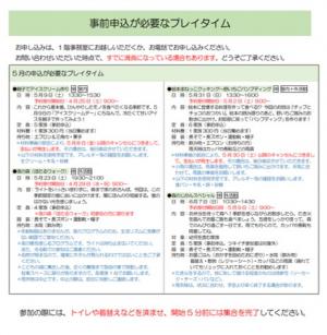 5月の事前申込が必要なプレイタイム