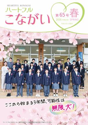 ハートフルこながい春号(第65号)表紙