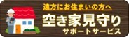 空き家見守りサポートサービス