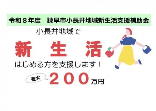 小長井地域新生活支援補助金