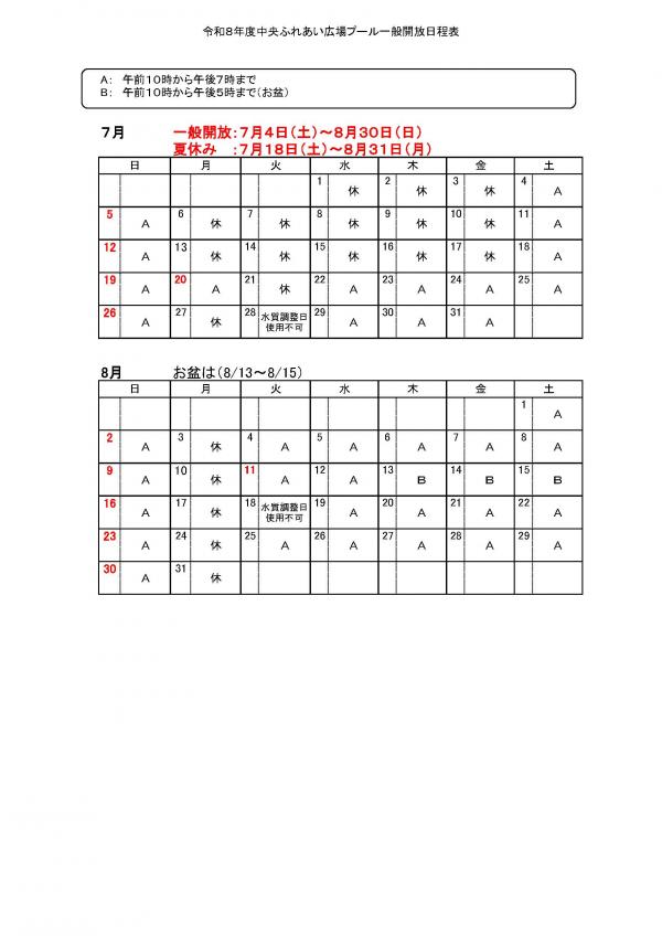 中央ふれあいプール一般開放日程表