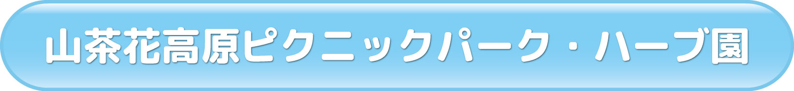 山茶花高原ピクニックパーク・ハーブ園ホームページ