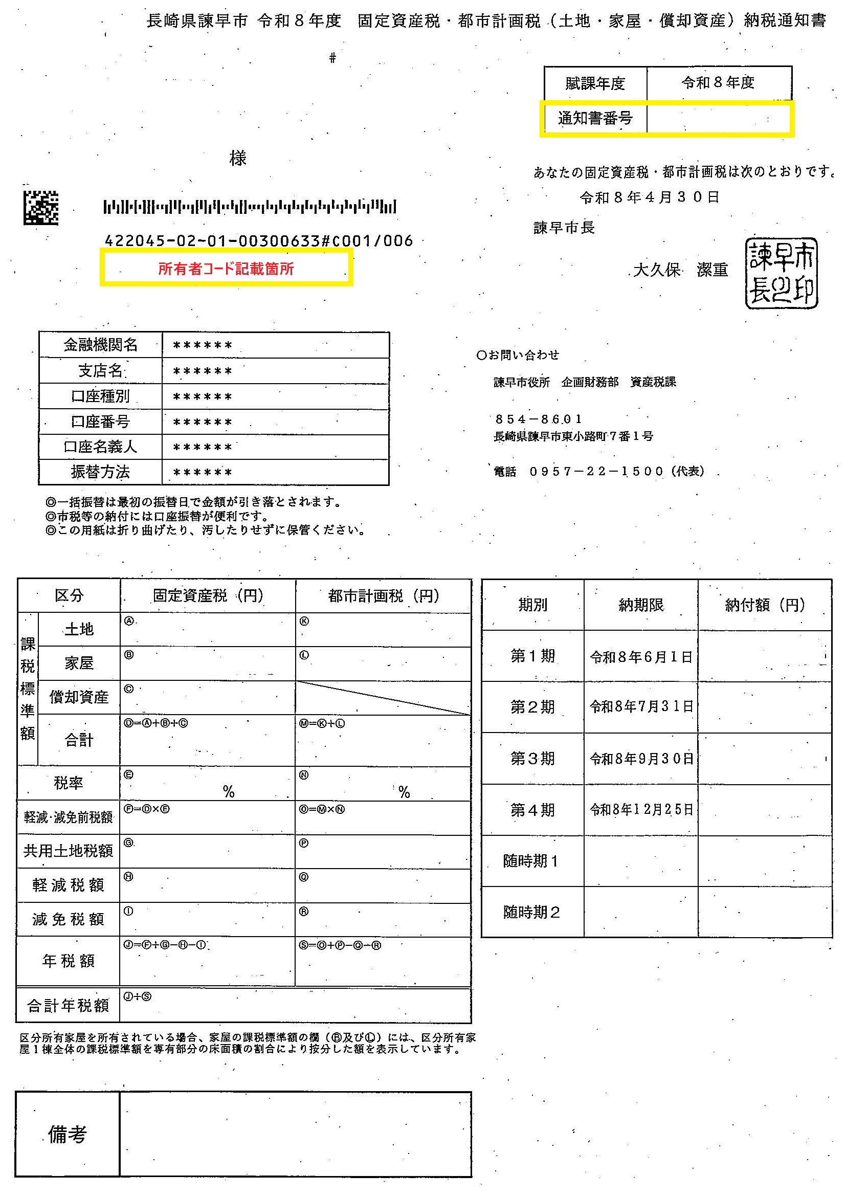 固定資産税・都市計画税のWEB口座振替受付