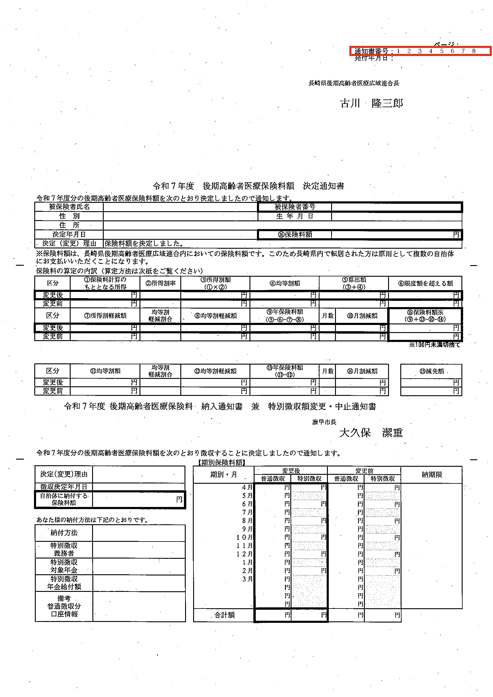 後期高齢者医療保険料額決定通知書