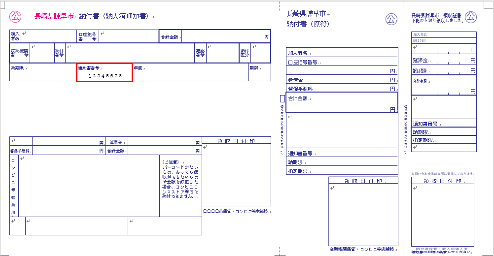 後期高齢者医療保険料納付書