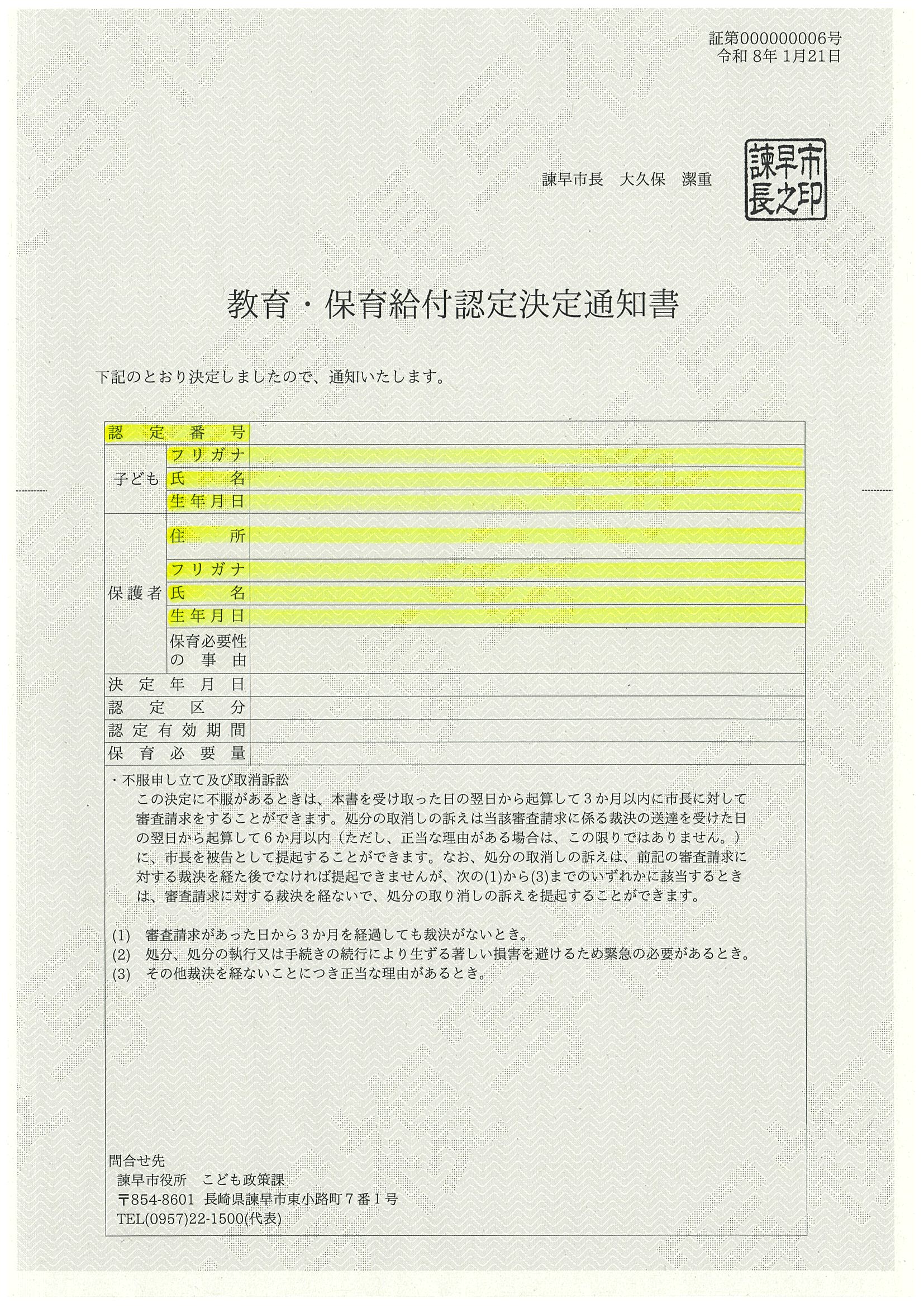 教育・保育給付認定決定通知書