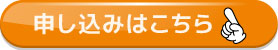 申込みボタン