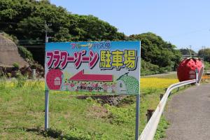 フラワーゾーン駐車場看板