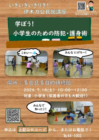 学ぼう！小学生のための防犯・護身術