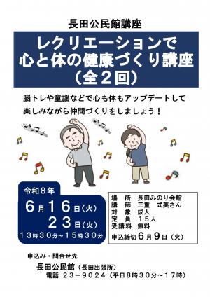レクリエーションで心と体の健康づくり講座