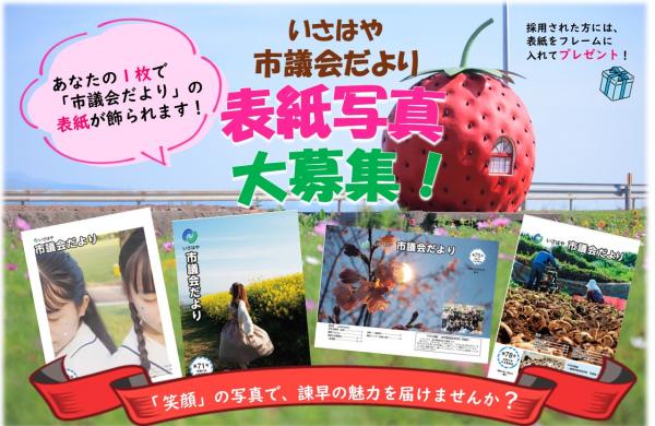 「いさはや市議会だより」表紙写真募集
