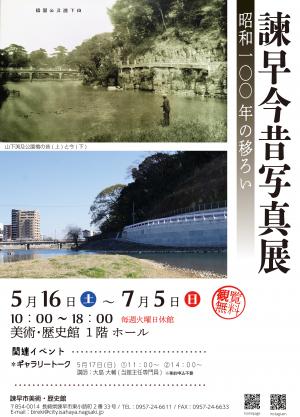 諫早今昔写真展ポスター