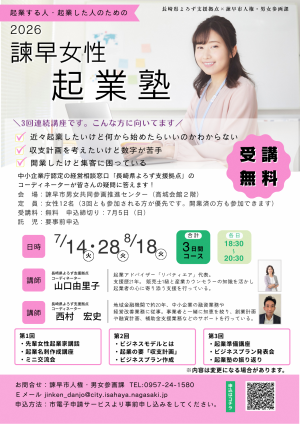 2026諫早女性起業塾