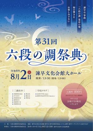 第31回六段の調祭典