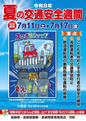 夏の交通安全週間