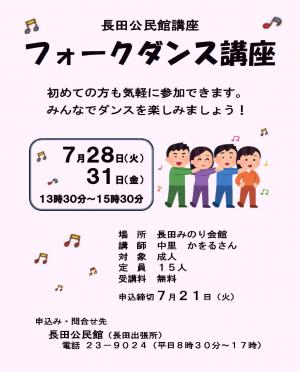 フォークダンス講座